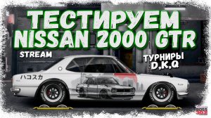 СТРИМ: ТЕСТИРУЕМ НОВЫЙ NISSAN 2000 GT-R | D-сток, K-сток, Q-сток, Q-свап | Drag Racing Уличные Гонки