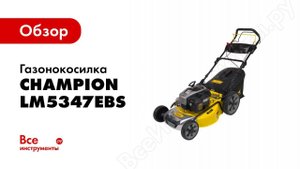 Обзор: Газонокосилка CHAMPION LM5347EBS
