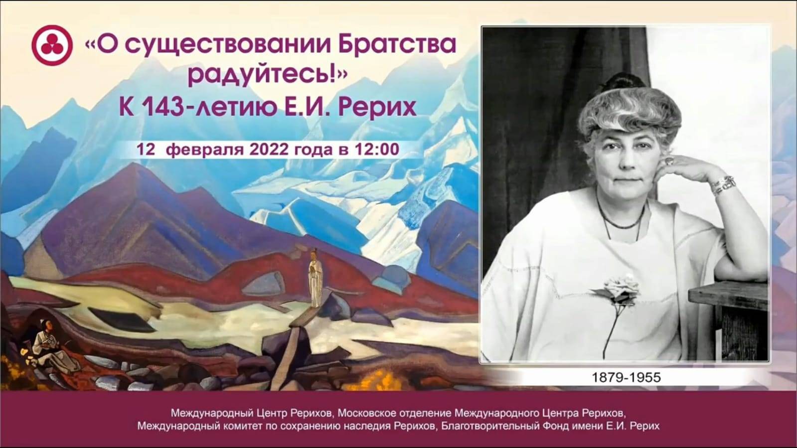 «О существовании Братства радуйтесь!» Торжественное мероприятие, посвященное дню рождения Е.И.Рерих