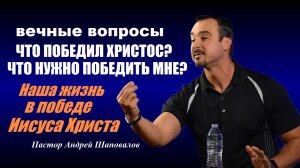 Что победил Христос?Что нужно победить мне? Наша жизнь в победе Христа.Life in the Victory of Christ