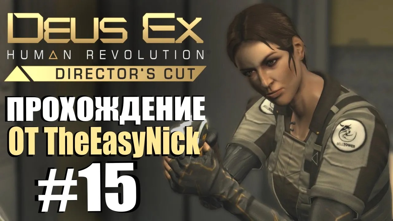 Deus Ex Human Revolution. Прохождение. #15. DLC The Missing Link.