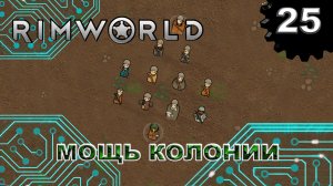 RIMWORLD s4 #25 Колонистов много не бывает
