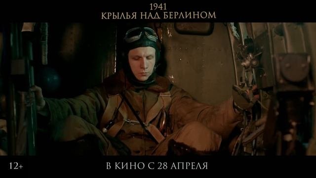 СМОТРЕТЬ НОВЫЙ ВОЕННЫЙ ФИЛЬМ 1941. Крылья над Берлином (2022) ТРЕЙЛЕР