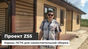 Z55 - каркас для самостоятельной сборки