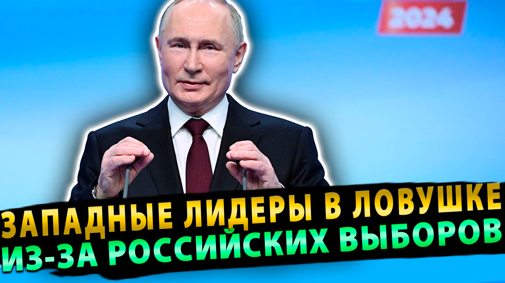 Российские выборы загнали западных лидеров в дипломатическую ловушку