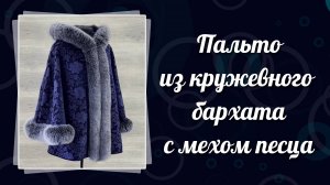 Пальто из кружевного бархата синего цвета с мехом песца