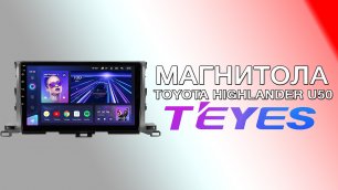 Магнитола Teyes CC3 Toyota Highlander U50 в комплектации с JBL