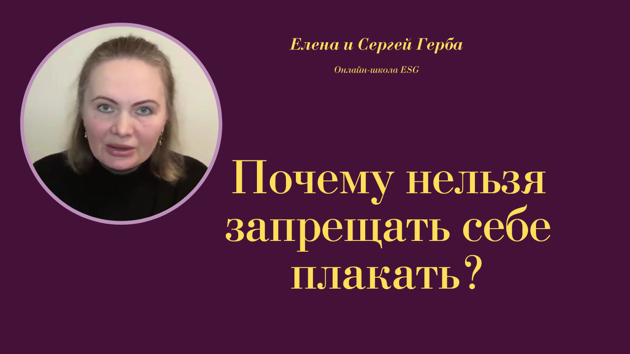 Почему нельзя запрещать себе плакать? Фрагмент Курса Ключ к счастью - Мужчина&Женщина #ESG