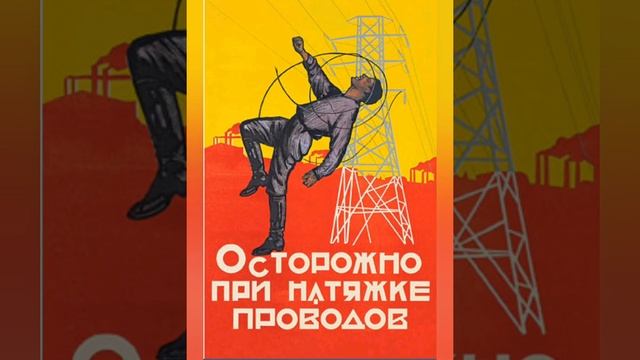 Техника безопасности в советское время смотреть онлайн