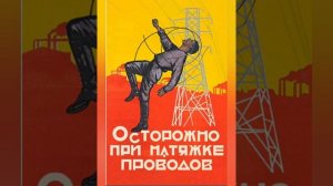 Техника безопасности в советское время