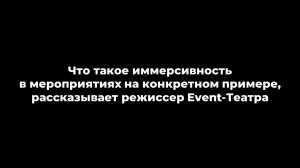 Что такое иммерсивность в мероприятиях на конкретном примере, рассказывает режиссер Event-Театра