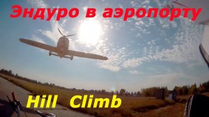 Шок!!! Покатушки по взлетной полосе городского аэропорта. Падения, hill climb, самолет.