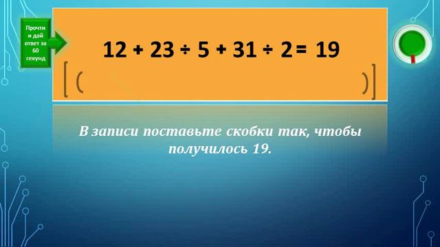 Как расставить скобки? смотреть онлайн