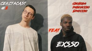 СЕКСТАКАСТ №2 feat EXSSO-Школа/Расизм/Равенство/BTS