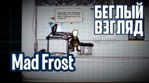 Mad Frost (PC) | Беглый взгляд