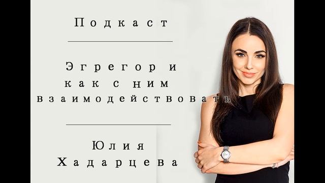 ЭГРЕГОР и как с ним взаимодействовать. Юлия Хадарцева Расстановщик│Психолог│Энерготерапевт.