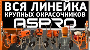 ВСЯ ЛИНЕЙКА КРУПНЫХ ПРОФЕССИОНАЛЬНЫХ ОКРАСОЧНЫХ АППАРАТОВ ASPRO ?