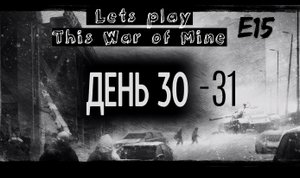 Прохождение This War of Mine. Эпизод 15. Холода продолжаются. Помогаем соседям. Булочная.