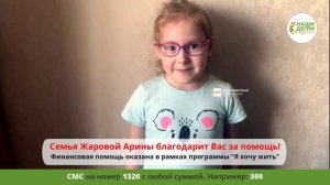 Мы помогли Арине Жаровой! Спасибо за поддержку программы "Я хочу жить"!