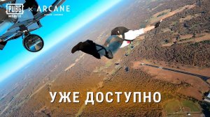 PUBG MOBILE x ARCANE | Прыжки с парашютом на Зеркальный остров!