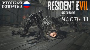 Прохождение Resident Evil 7 | Часть 11