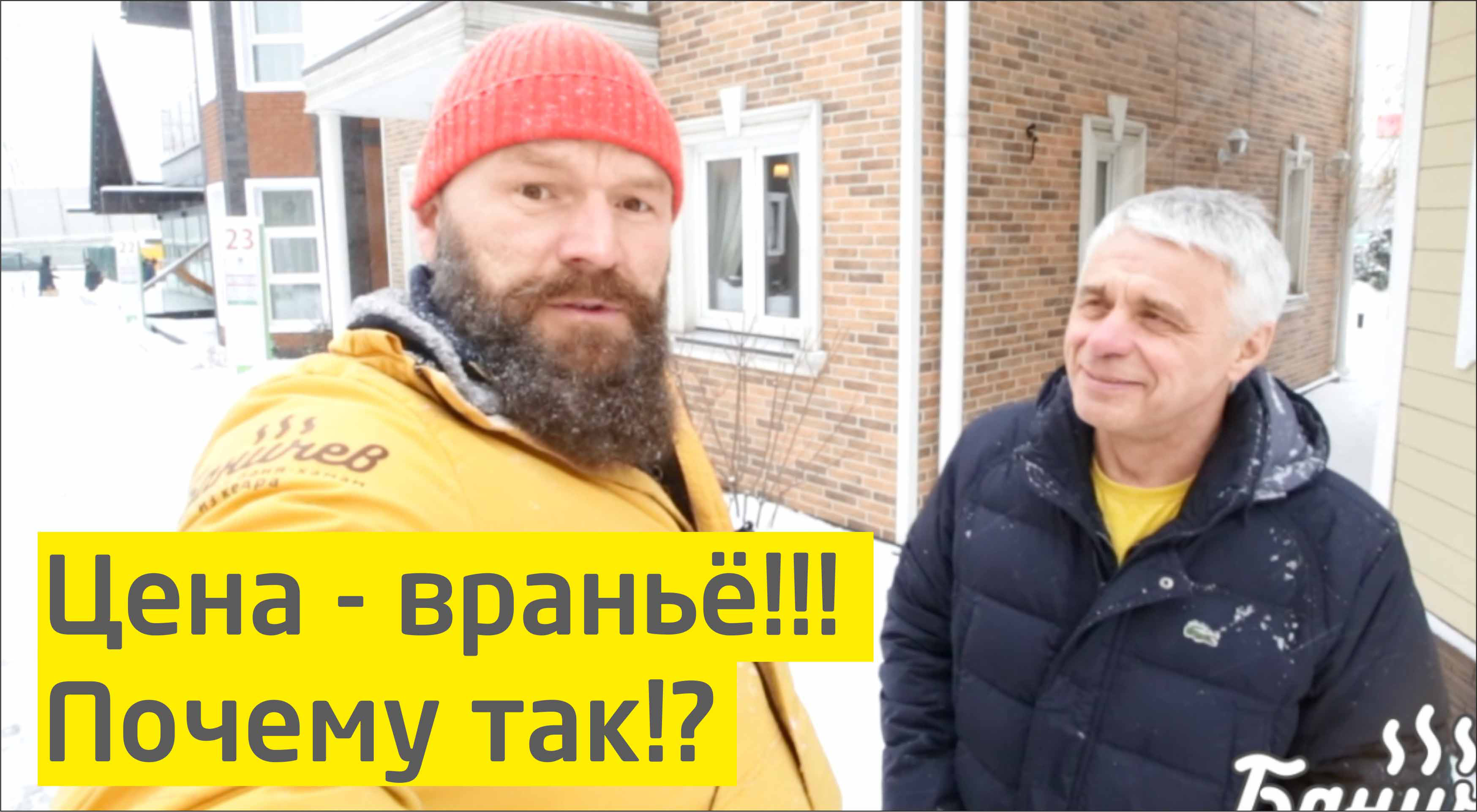Цена за дом - всегда ВРАНЬЁ! Почему так?!