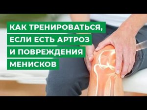 Как тренироваться, если есть артроз и повреждения менисков