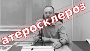 Причина Атеросклероза сосудов. Как лечить атеросклероз сосудов?