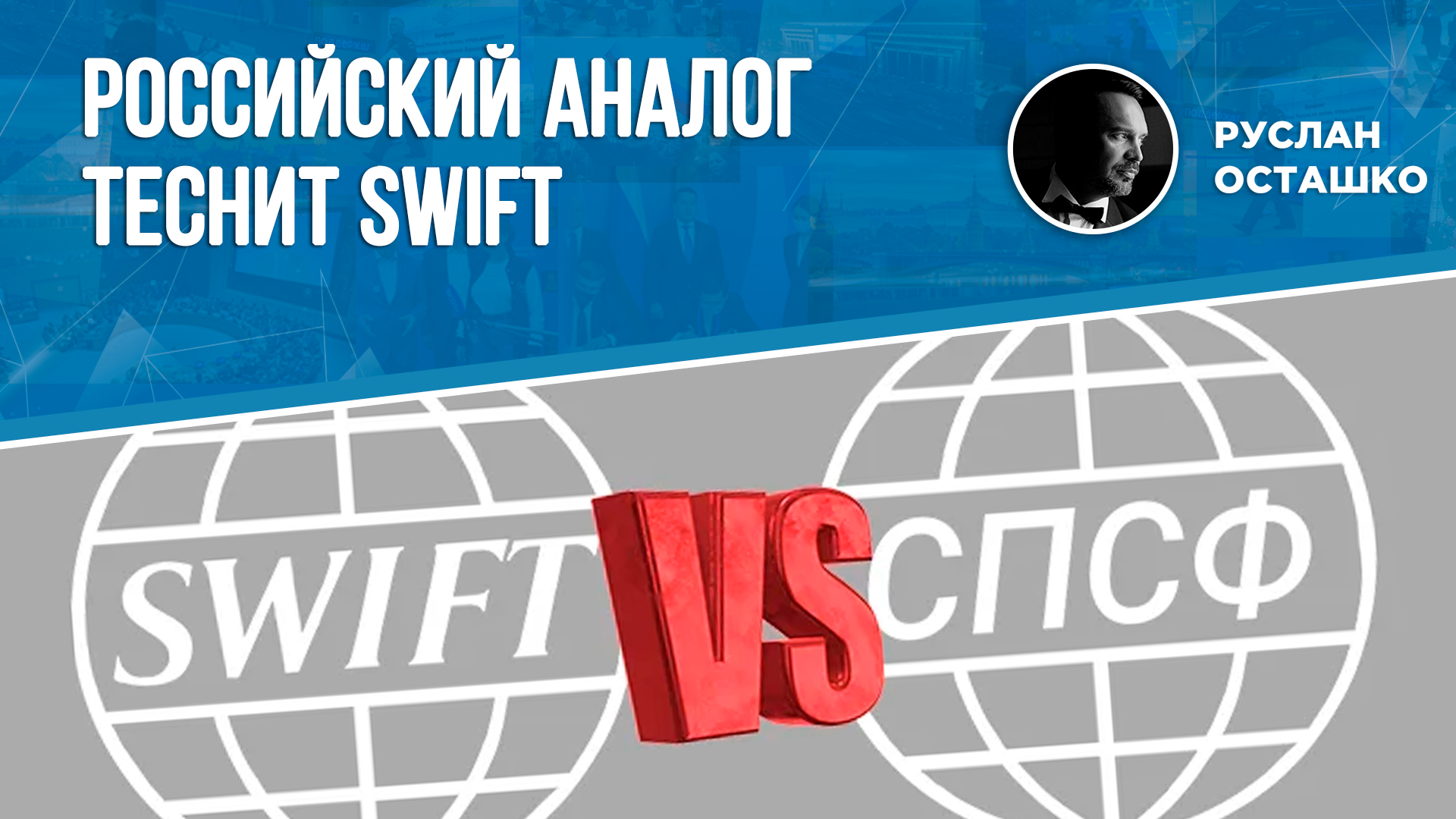 Российский аналог теснит SWIFT (Руслан Осташко)