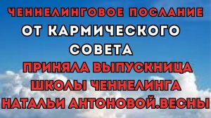 Послание от кармического совета. Автор: Светлана Калистратова