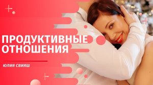 Продуктивные отношения