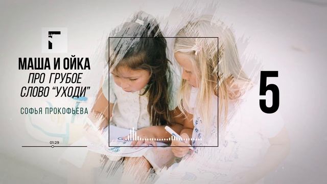 Маша и Ойка. Сказка про грубое слово "уходи". Софья Прокофьева смотреть онлайн