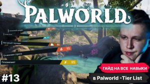 PALWORLD ► TIER LIST RU EU ВСЕХ АКТИВНЫХ НАВЫКОВ В ИГРЕ GUIDE  + Бонус.