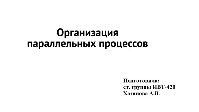 Параллельные процессы это. Параллельные процессы.