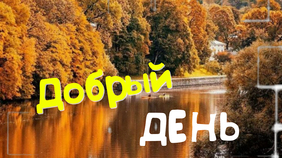 Хорошего дня! Музыкальная открытка хорошего дня