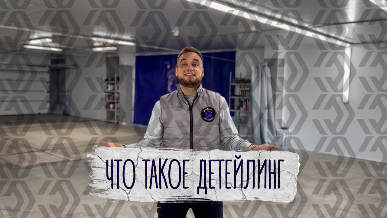 Знакомство с Детейлинг пространство