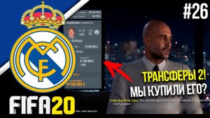 FIFA 20 | Карьера тренера за Реал Мадрид [#26] | ТРАНСФЕРЫ 2 | МЫ ВСЁ-ТАКИ ЕГО КУПИЛИ?