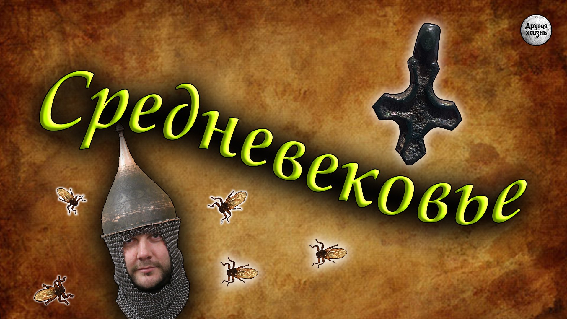 Средневековье
