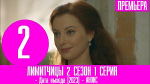 ЛИМИТЧИЦЫ 2 СЕЗОН 1 СЕРИЯ (17 серия). Дата выхода и анонс
