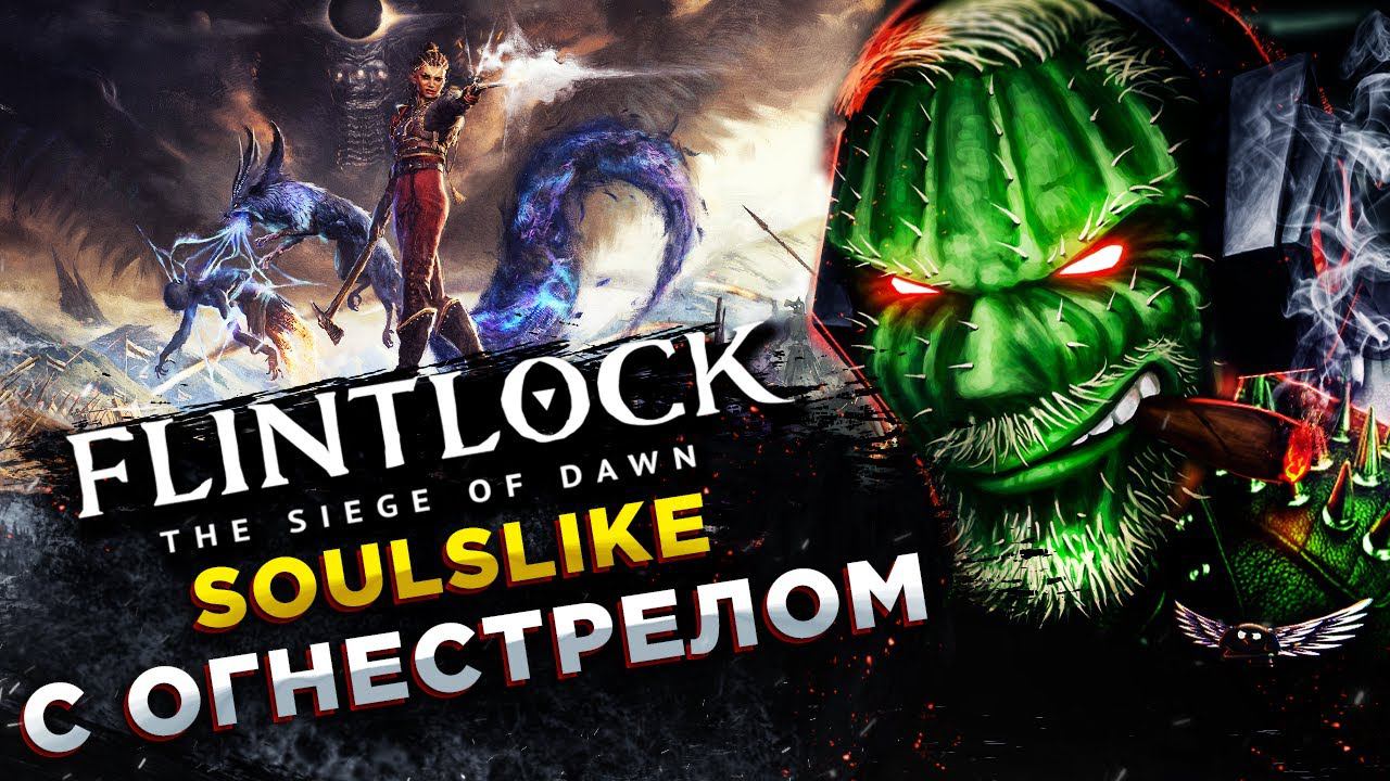 Flintlock: The Siege of Dawn◾️ПЛОСКАЯ ЖОПА И ОГНЕСТРЕЛ◾️ОБЗОР и ГЕЙМПЛЕЙ смотреть онлайн