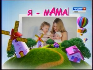 "Я - мама!" Выпуск 20.02.2016