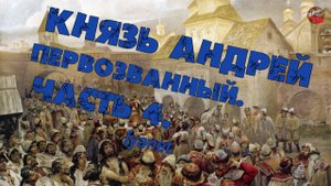 2 93 Князь Андрей Первозванный.Часть 4.lyanat
