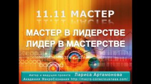 часть 1 11:11 Квантовый переход.  Академия Макросознания