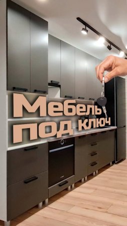 Мебель под ключ для модульно-каркасного дома / Модульный дом / Каркасный дом / Модульдом-Юг