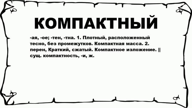 КОМПАКТНЫЙ - что это такое? значение и описание