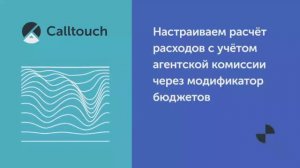 Настраиваем расчёт расходов с учётом агентской комиссии через модификатор бюджетов