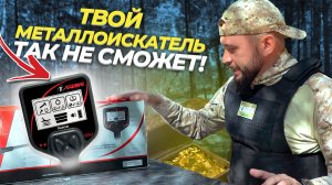 ХОЧЕШЬ КОПАТЬ ВЕЗДЕ? КУПИ ЭТОТ МЕТАЛЛОИСКАТЕЛЬ! NOKTA 1st SWING БЮДЖЕТНЫЙ ПОДВОДНЫЙ МЕТАЛЛОДЕТЕКТОР.