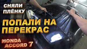 Сняли плёнку и попали на перекрас. Accord 7. Часть 2