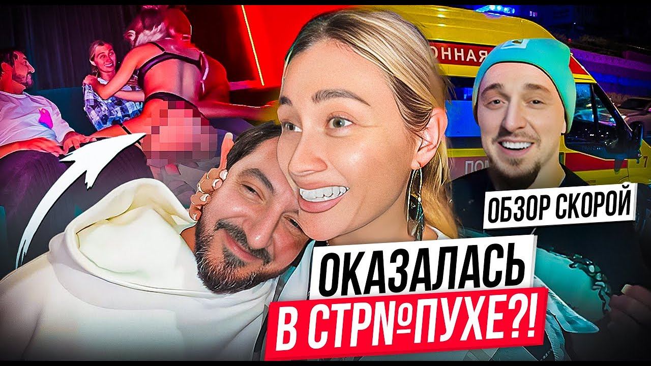 Обзор скорой с АНДРЕЕМ СТАРЫМ! Попала в СТР**УХУ С МАТВИЕНКО!!