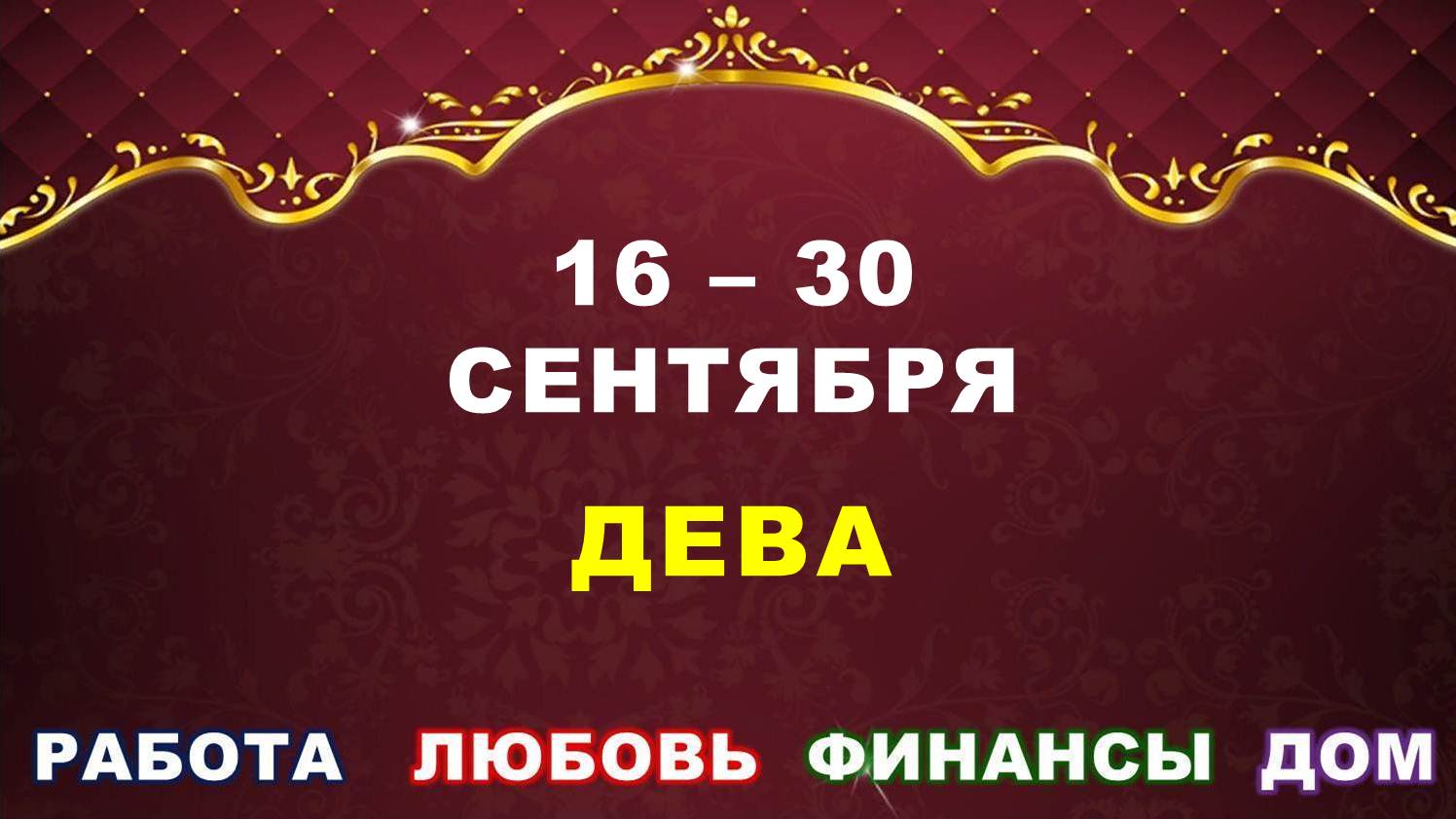 ♍ ДЕВА. ⚜️ С 16 по 30 СЕНТЯБРЯ 2023 г. ✅️ Главные сферы жизни. ? Таро-прогноз ✨️